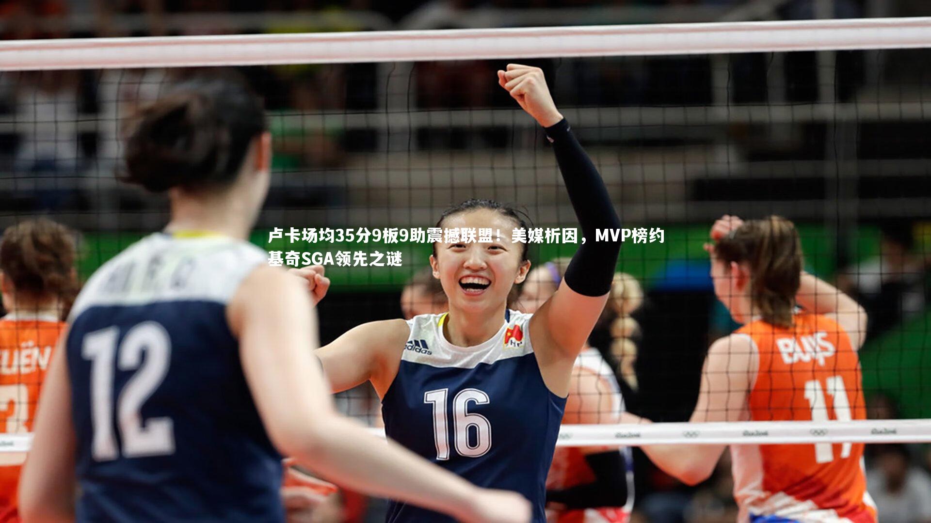 卢卡场均35分9板9助震撼联盟！美媒析因，MVP榜约基奇SGA领先之谜