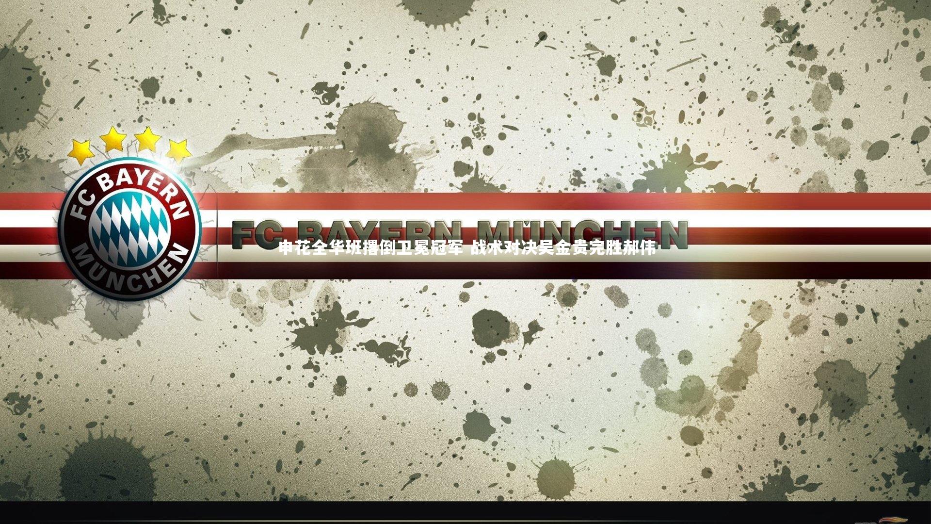 申花全华班撂倒卫冕冠军 战术对决吴金贵完胜郝伟