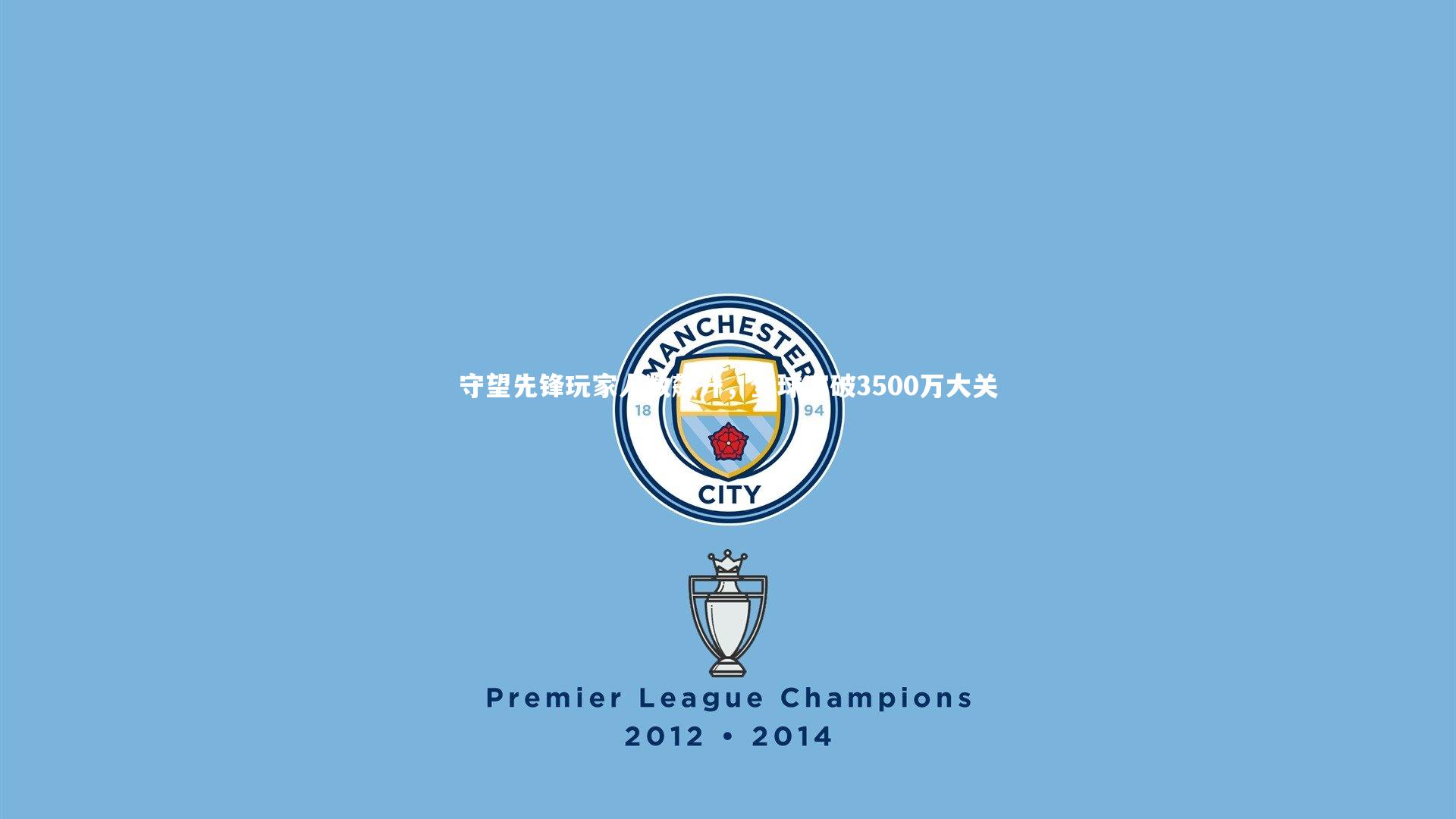 守望先锋玩家人数飙升,全球突破3500万大关