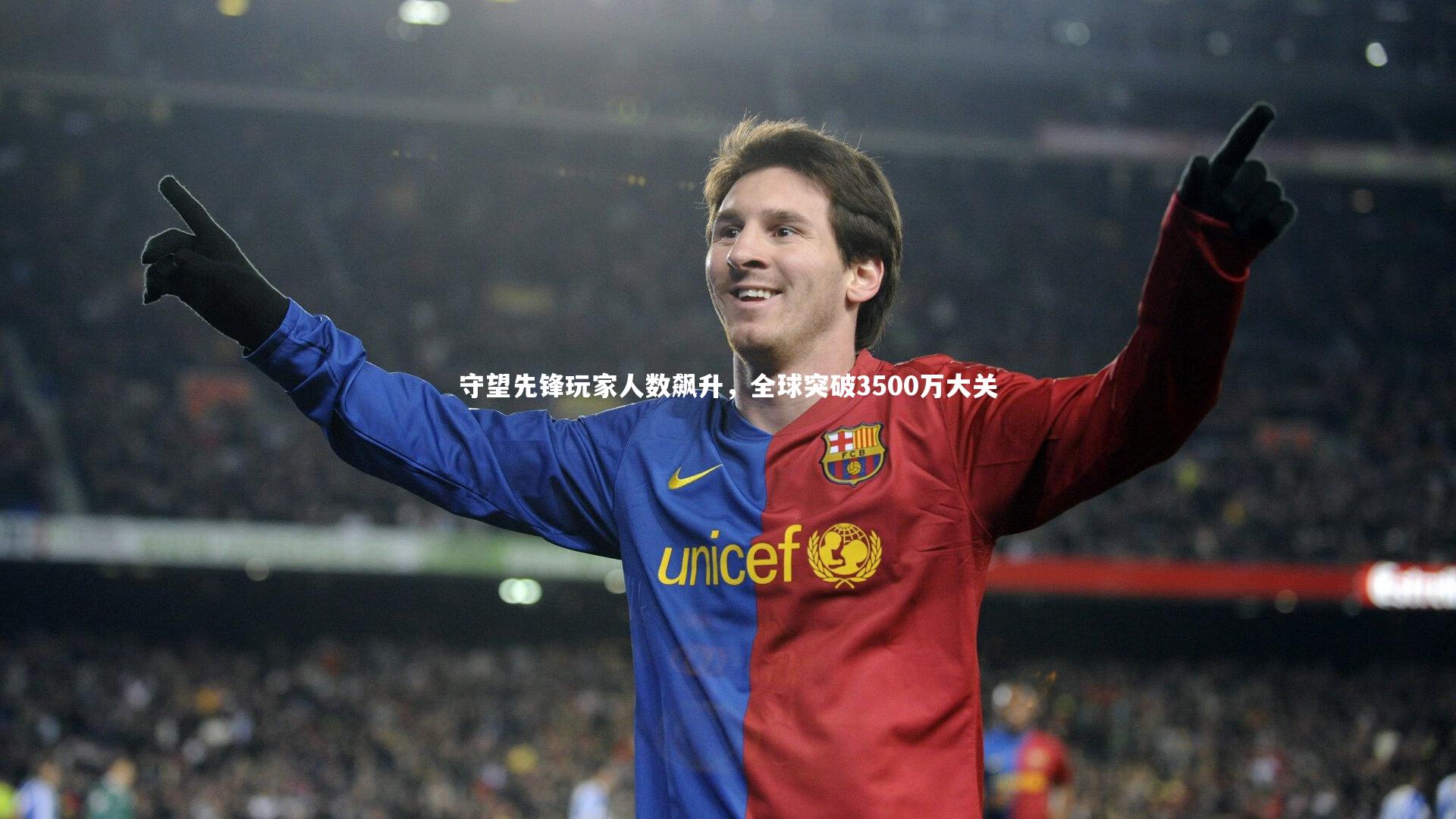 守望先锋玩家人数飙升,全球突破3500万大关