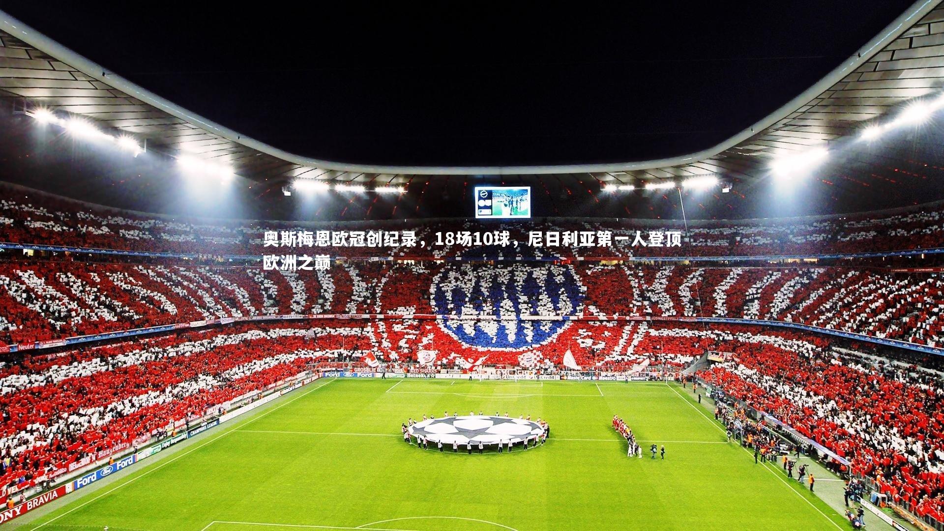 奥斯梅恩欧冠创纪录,18场10球,尼日利亚第一人登顶欧洲之巅