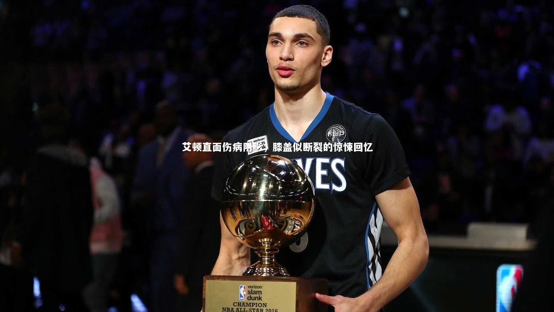 艾顿直面伤病阴影,膝盖似断裂的惊悚回忆