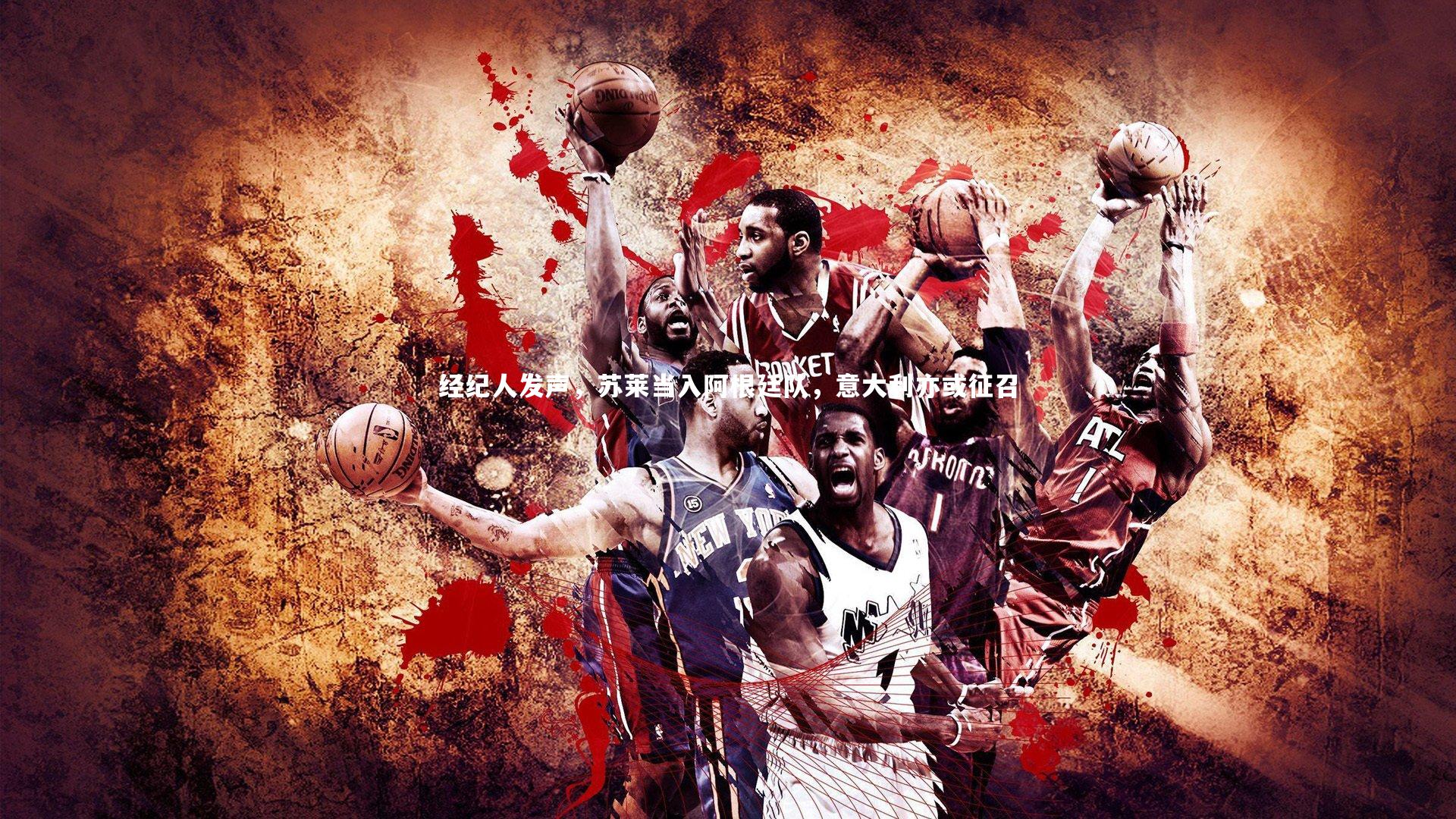 经纪人发声,苏莱当入阿根廷队,意大利亦或征召