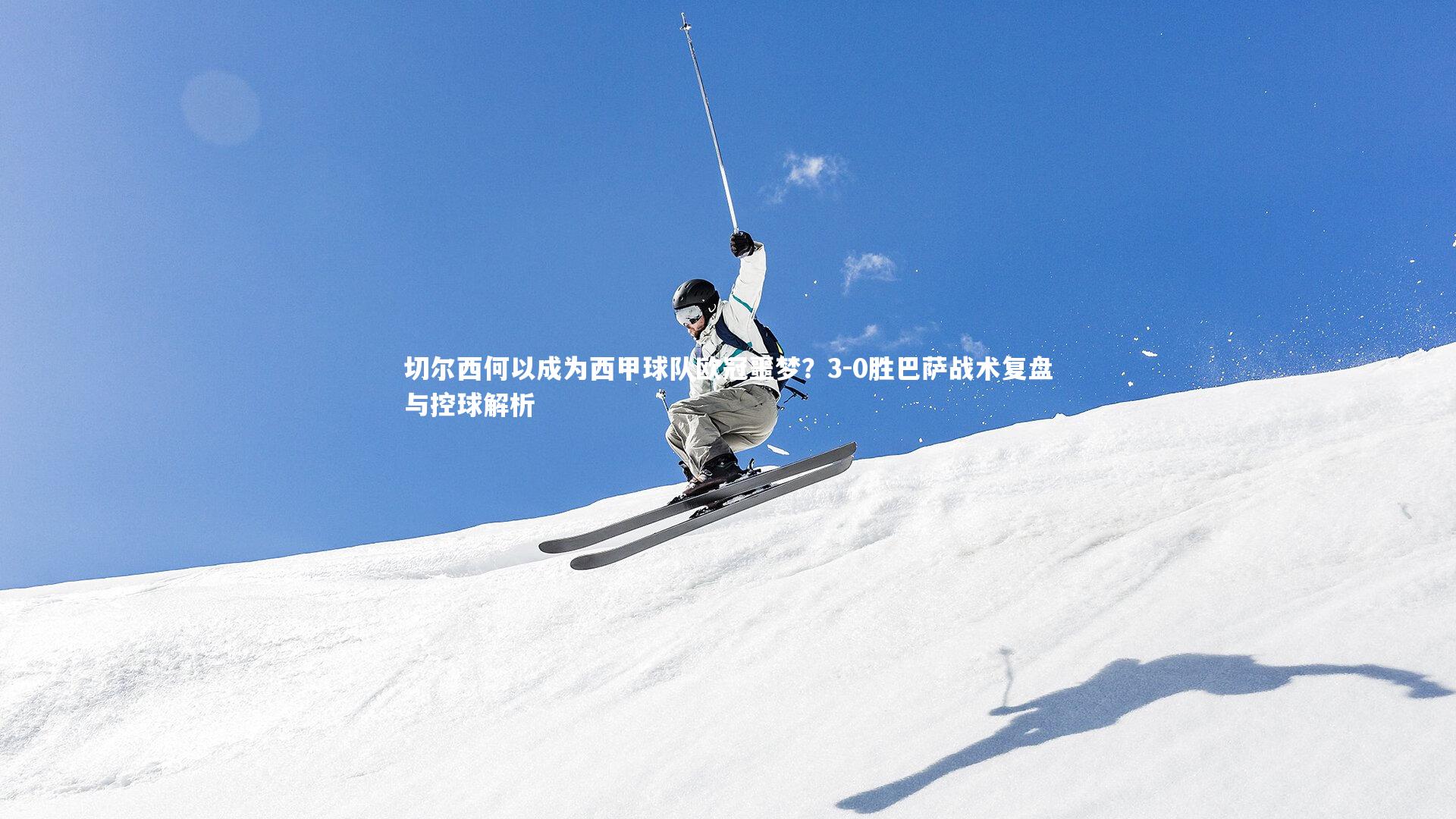 切尔西何以成为西甲球队欧冠噩梦?3-0胜巴萨战术复盘与控球解析