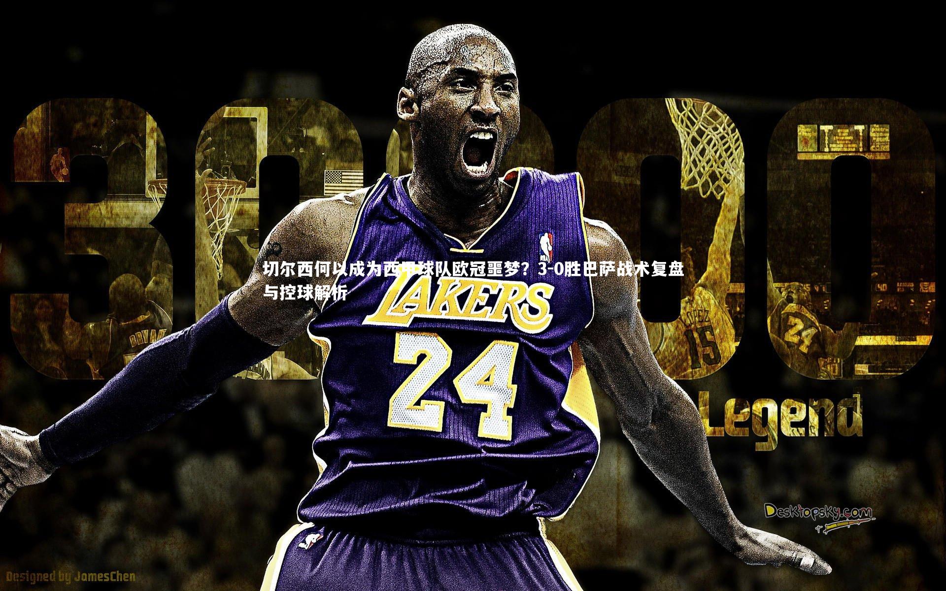 切尔西何以成为西甲球队欧冠噩梦?3-0胜巴萨战术复盘与控球解析