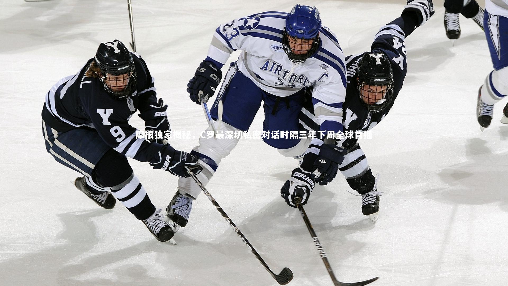 摩根独家揭秘,C罗最深切私密对话时隔三年下周全球首播