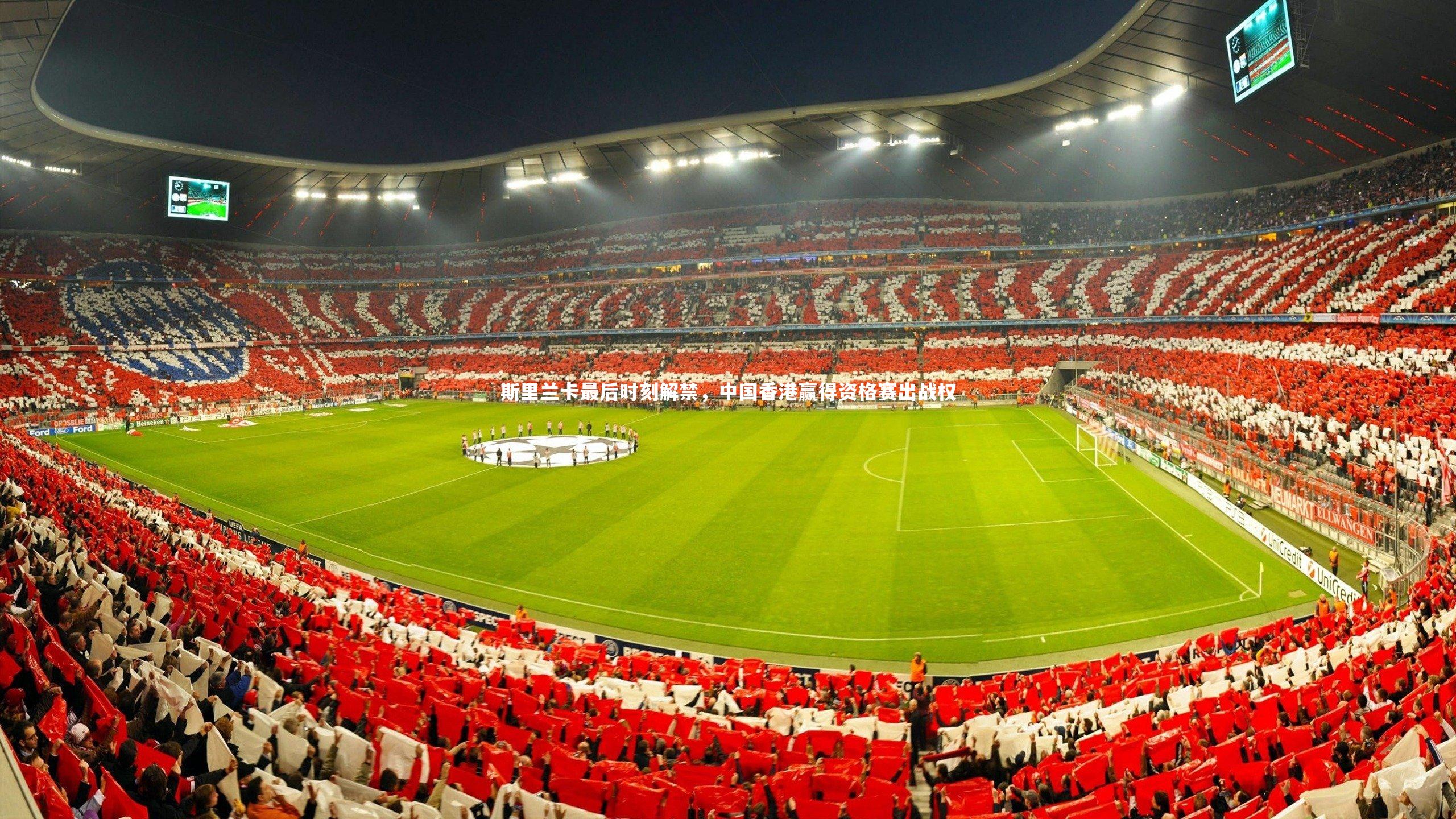 斯里兰卡最后时刻解禁,中国香港赢得资格赛出战权