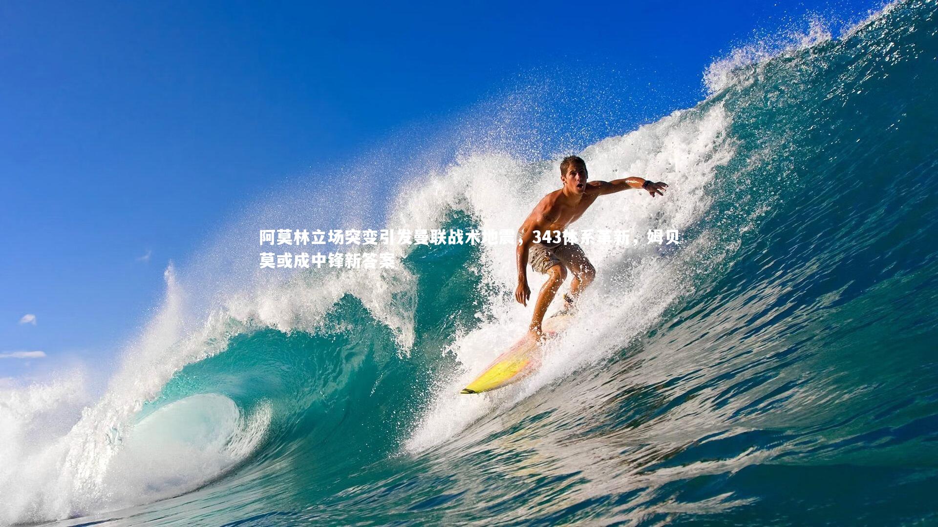 阿莫林立场突变引发曼联战术地震,343体系革新,姆贝莫或成中锋新答案