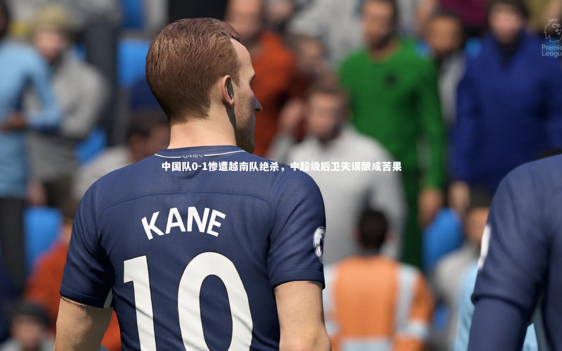 中国队0-1惨遭越南队绝杀，中超级后卫失误酿成苦果