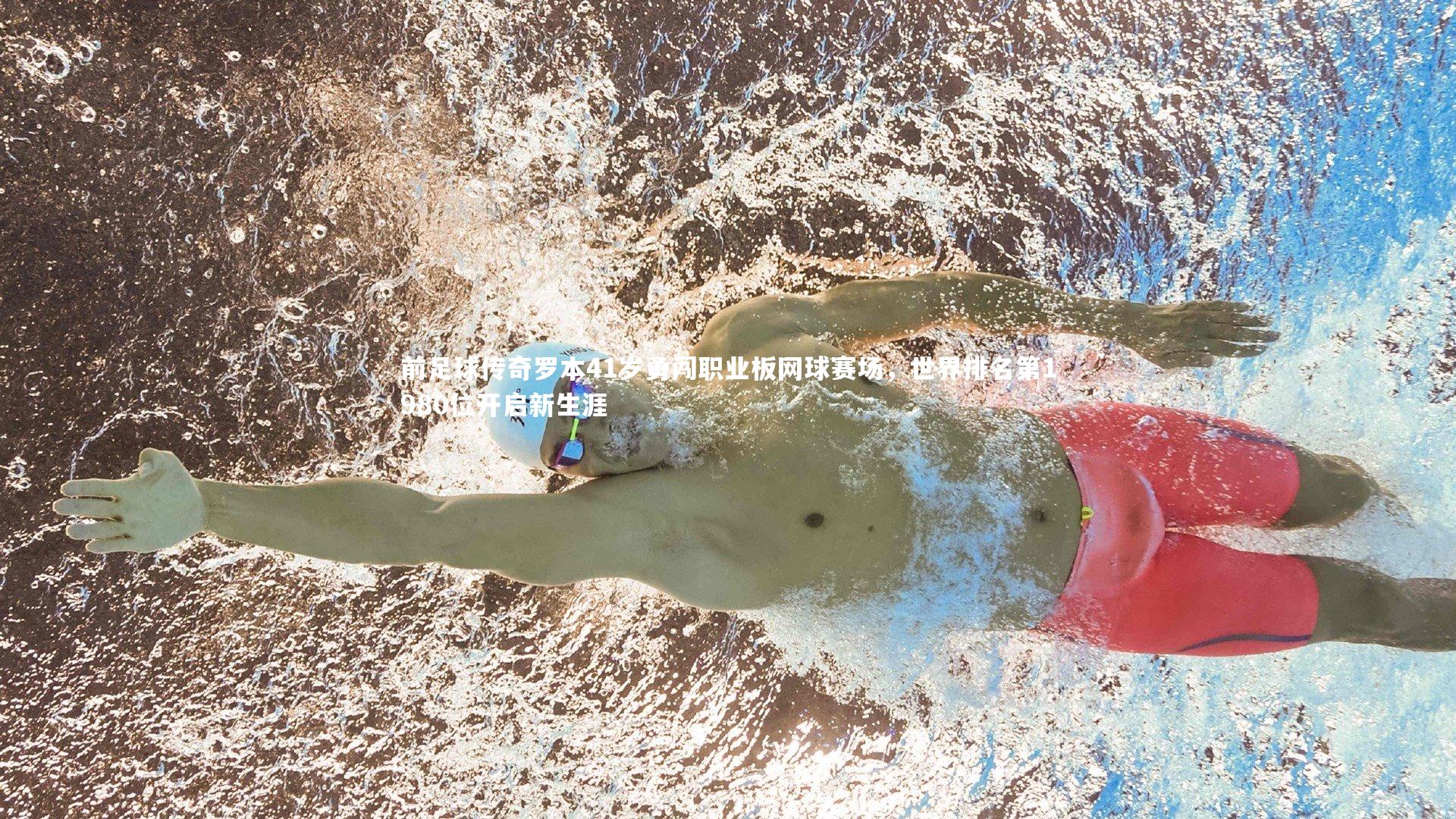 前足球传奇罗本41岁勇闯职业板网球赛场,世界排名第1980位开启新生涯