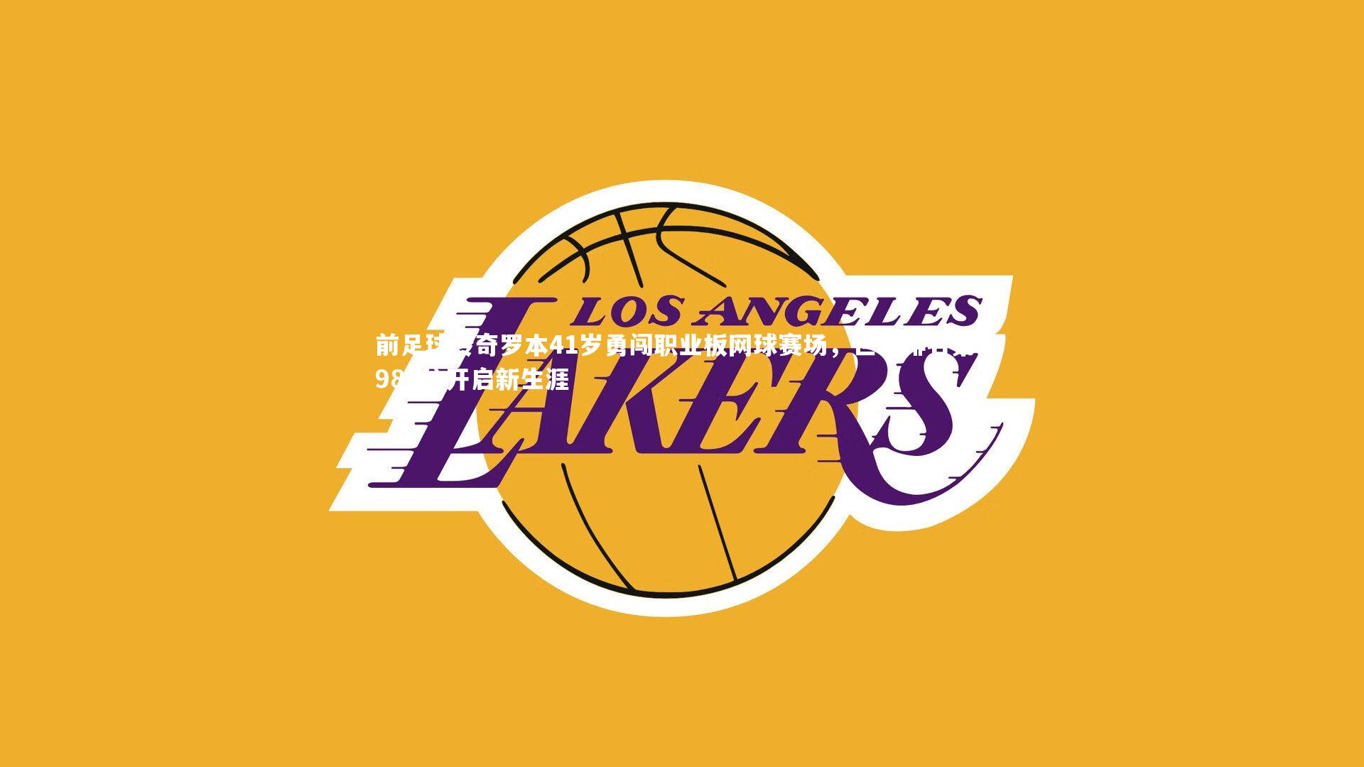 前足球传奇罗本41岁勇闯职业板网球赛场,世界排名第1980位开启新生涯