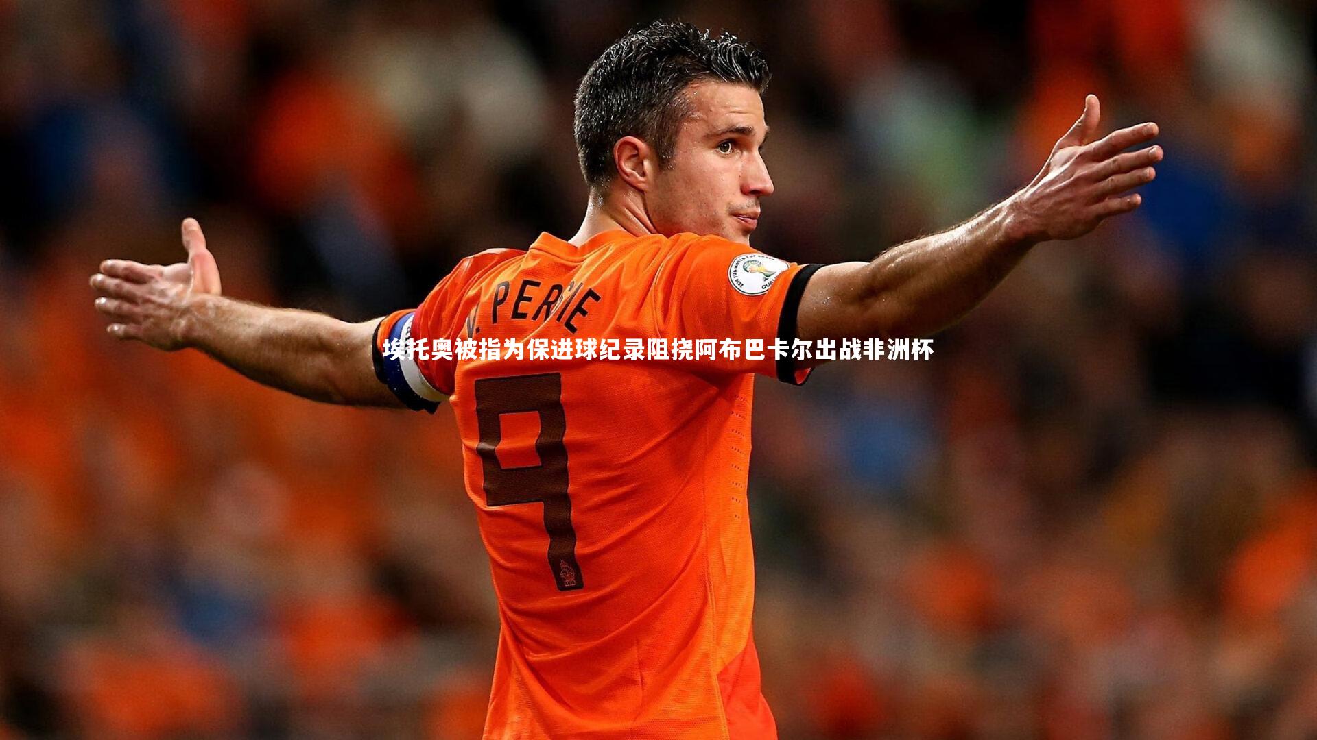 埃托奥被指为保进球纪录阻挠阿布巴卡尔出战非洲杯