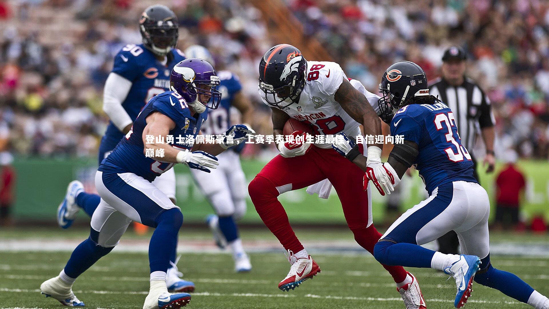 登山勇士洛佩斯豪言,上赛季表现创生涯最佳,自信迎向新巅峰